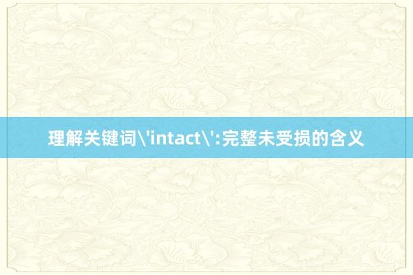 理解关键词'intact':完整未受损的含义